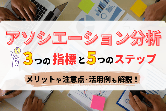 アソシエーション分析のやり方5ステップ！メリットや注意点・活用例も解説