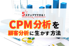 CPM分析は5ステップで実行しよう！分析結果を顧客育成に生かす方法も解説