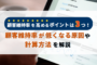 顧客維持率を高めるポイントは3つ！低くなる原因や計算方法についても解説