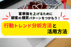 行動トレンド分析で購買パターンをつかもう！分析のやり方と活用方法を解説