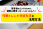 行動トレンド分析で購買パターンをつかもう！分析のやり方と活用方法を解説