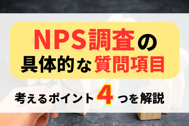 NPS調査の質問項目を考えるポイントは4つ！具体的な質問項目も解説