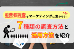 消費者調査とは？7種類のやり方とマーケティングへの活用方法を解説