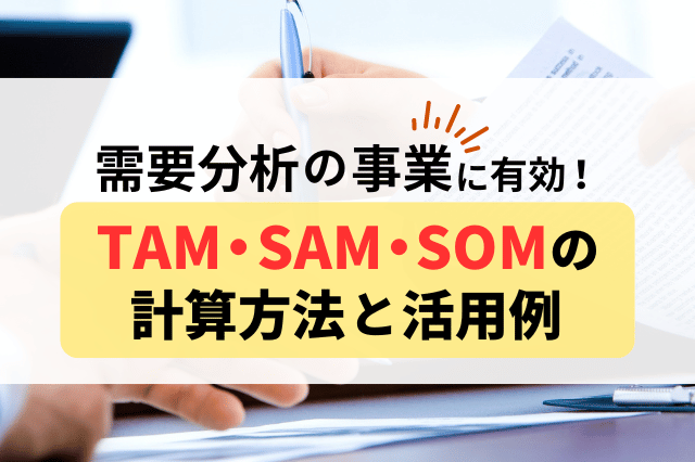 【事業の需要分析に有効】TAM・SAM・SOMの計算方法と活用例を解説