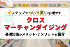 クロスマーチャンダイジングで「ついで買い」を増やそう！やり方4ステップ