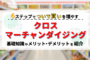 クロスマーチャンダイジングで「ついで買い」を増やそう！やり方4ステップ