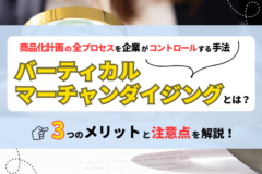 バーティカルマーチャンダイジングとは？メリットや注意点を解説